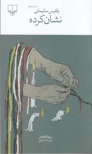 کتاب نشان کرده