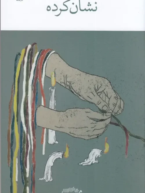 کتاب نشان کرده