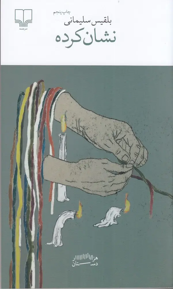 کتاب نشان کرده کتاب نشان کرده