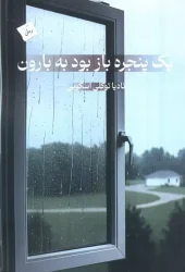 کتاب یک پنجره باز بود به بارون
