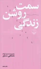 کتاب سمت روشن زندگی