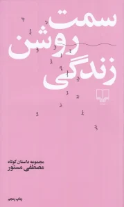 کتاب سمت روشن زندگی