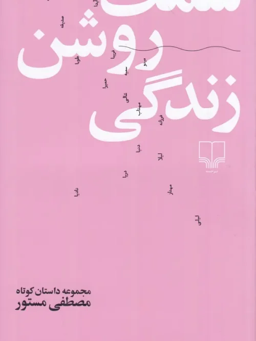 کتاب سمت روشن زندگی