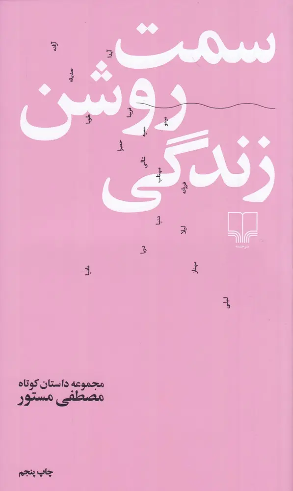 کتاب سمت روشن زندگی