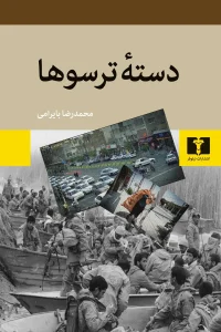 کتاب دسته ترسوها