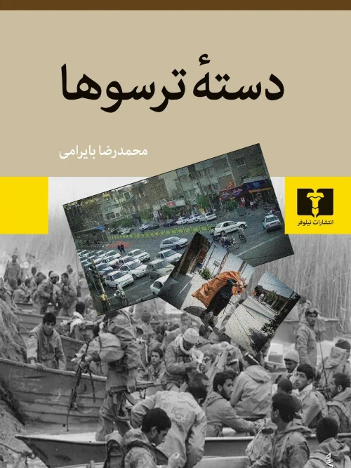 کتاب دسته ترسوها