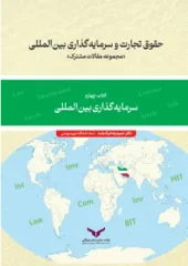 کتاب حقوق تجارت و سرمایه گذاری بین المللی