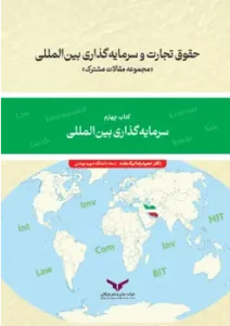 کتاب حقوق تجارت و سرمایه گذاری بین المللی