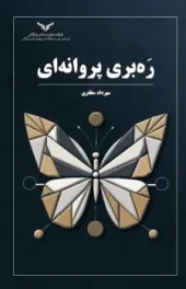 کتاب ره بری پروانه ای