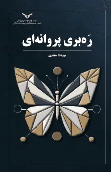 کتاب ره بری پروانه ای