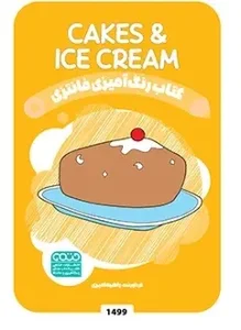 کتاب رنگ آمیزی فانتزی CAKES & ICE CREAM