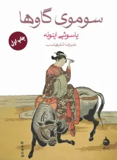 کتاب سوموی گاوها