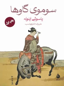 کتاب سوموی گاوها