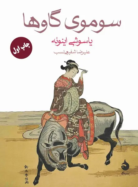 کتاب سوموی گاوها