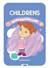 کتاب رنگ آمیزی فانتزی CHILDRENS