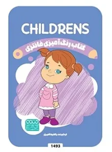 کتاب رنگ آمیزی فانتزی CHILDRENS