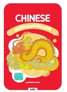 کتاب رنگ آمیزی فانتزی CHINESE