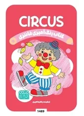 کتاب رنگ آمیزی فانتزی CIRCUS