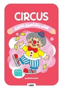 کتاب رنگ آمیزی فانتزی CIRCUS