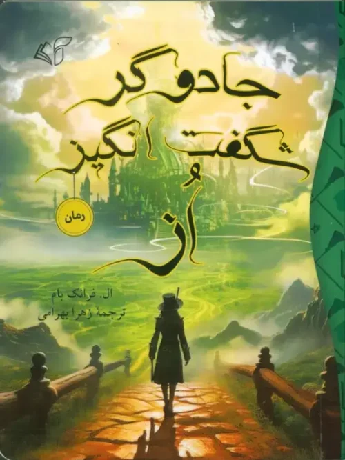 کتاب جادوگر شگفت انگیز از