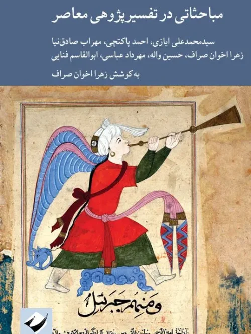 کتاب مباحثاتی در تفسیرپژوهی معاصر