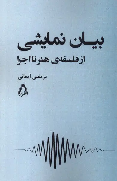 کتاب بیان نمایشی