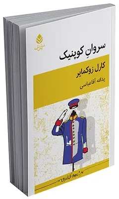 کتاب سروان کوپنیک