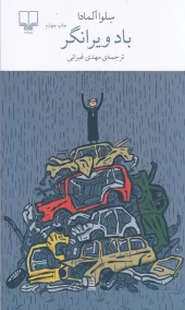 کتاب باد ویرانگر