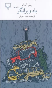 کتاب باد ویرانگر