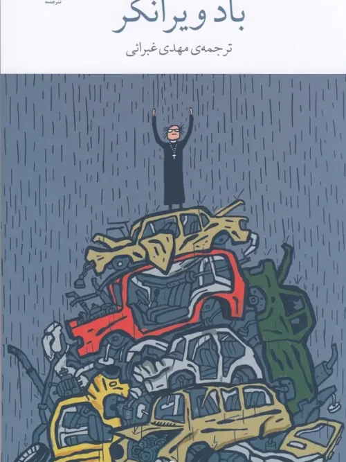 کتاب باد ویرانگر