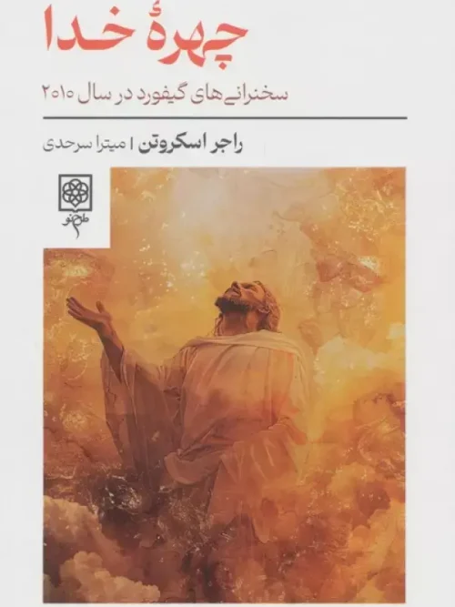 کتاب چهره خدا