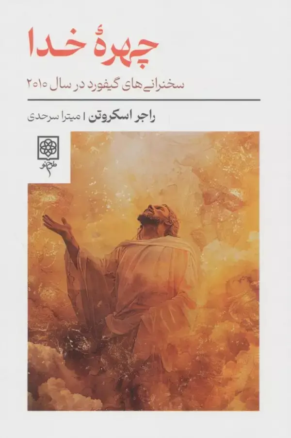 کتاب چهره خدا کتاب چهره خدا