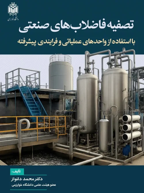کتاب تصفیه فاضلاب‌ های صنعتی
