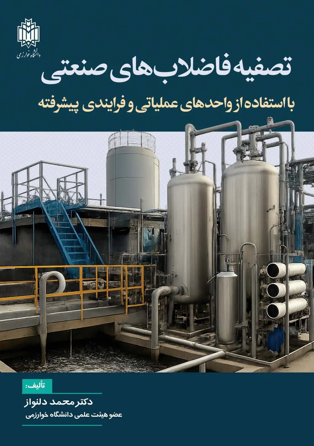 کتاب تصفیه فاضلاب‌ های صنعتی