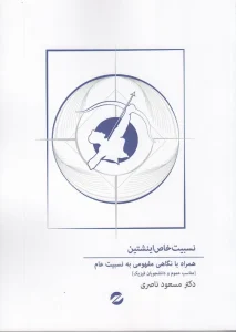 کتاب نسبیت خاص اینشتین همراه با نگاهی مفهومی به نسبیت عام