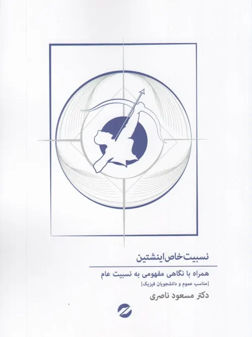 کتاب نسبیت خاص اینشتین همراه با نگاهی مفهومی به نسبیت عام