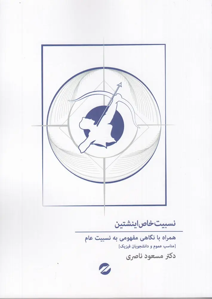 کتاب نسبیت خاص اینشتین همراه با نگاهی مفهومی به نسبیت عام کتاب نسبیت خاص اینشتین همراه با نگاهی مفهومی به نسبیت عام
