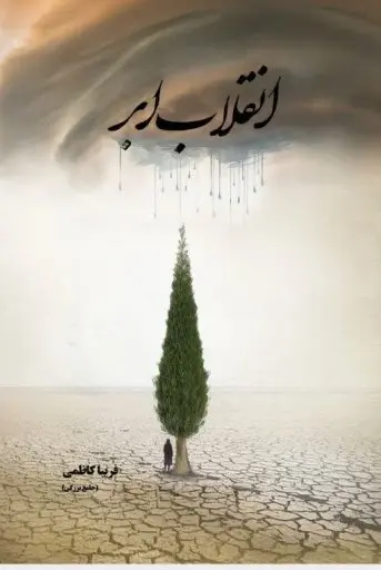 کتاب انقلاب ابر
