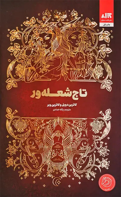 کتاب تاج شعله ور