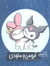 کتاب رنگ آمیزی کرومی و ملودی