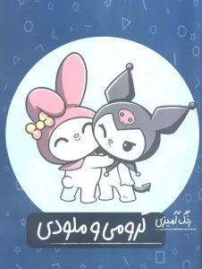 کتاب رنگ آمیزی کرومی و ملودی