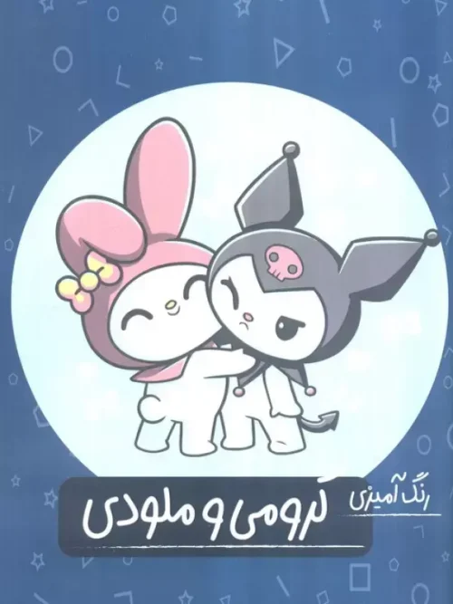 کتاب رنگ آمیزی کرومی و ملودی