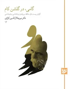 کتاب گامی در گلشن کام