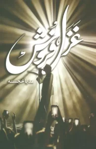 کتاب غزل فروش