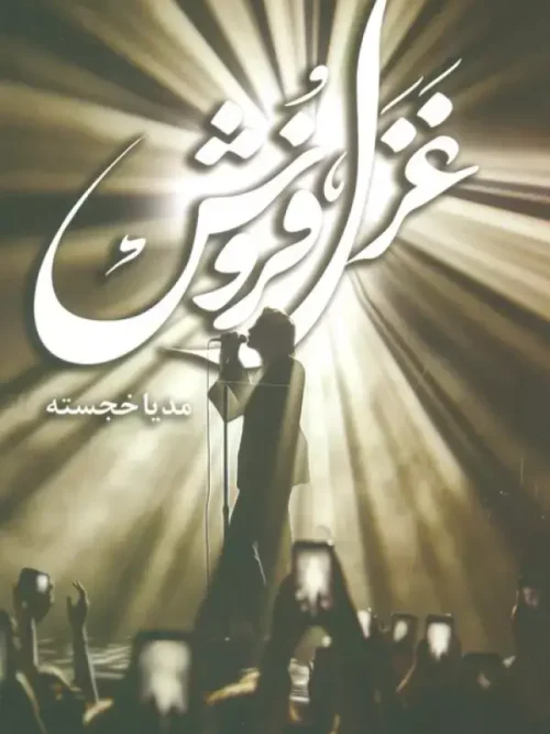 کتاب غزل فروش