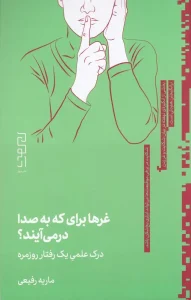 کتاب غرها برای که به صدا در می‌آیند