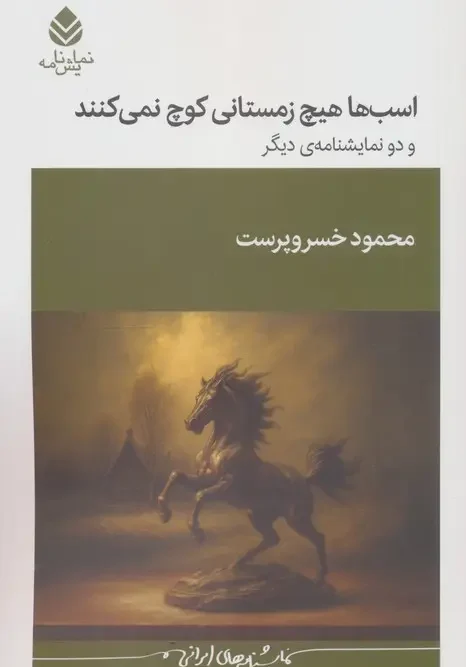 کتاب اسب‌ها هیچ زمستانی کوچ نمی‌کنند