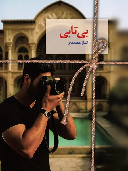 کتاب بی‌تابی