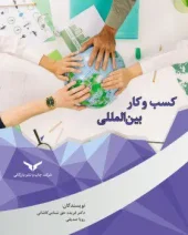 کتاب کسب و کار بین المللی