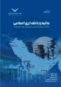 کتاب مالیه و بانکداری اسلامی